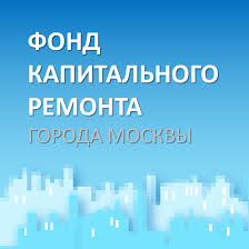 фонд капитального ремонта города Москвы